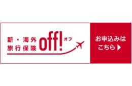 新・海外旅行保険 オフ